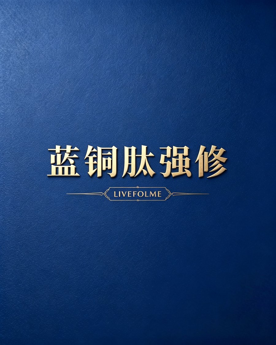 蓝铜肽精华液主图